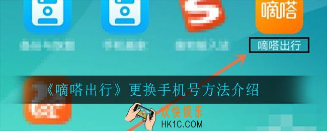 嘀嗒出行怎么更换手机号_更换手机号方法介绍