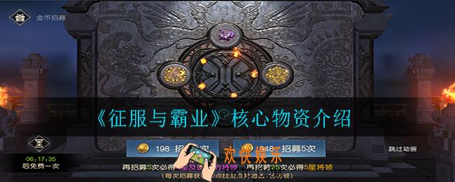 征服与霸业核心物资有哪些_核心物资介绍