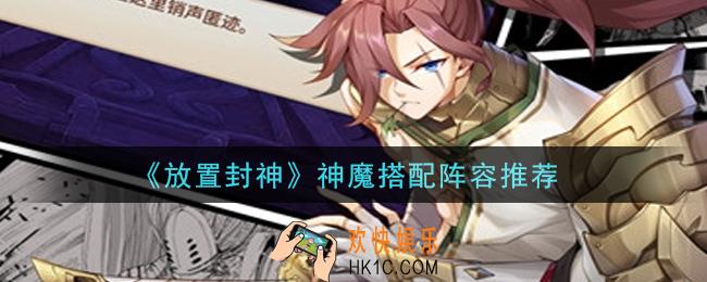 放置封神神魔怎么搭配_神魔搭配阵容推荐