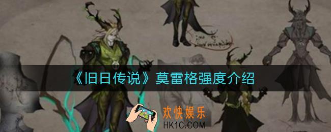 旧日传说莫雷格怎么样_莫雷格强度介绍