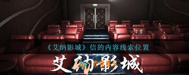 艾纳影城攻略信的内容在哪里_孙美琪疑案艾纳影城信的内容线索获取位置