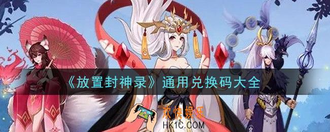 放置封神录手游通用兑换码有哪些_通用兑换码大全