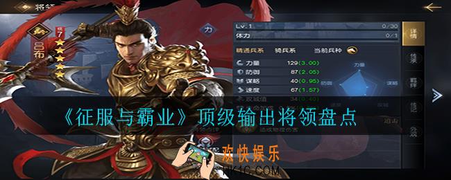 征服与霸业哪些武将输出高_顶级输出将领盘点