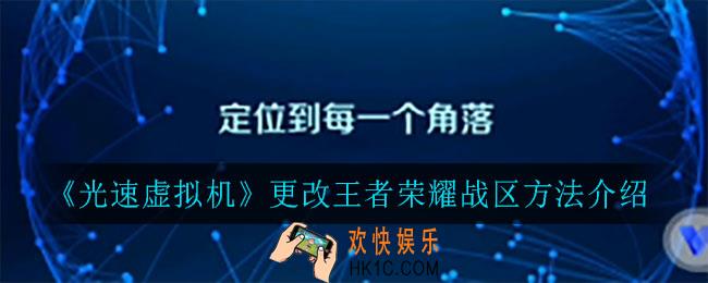 光速虚拟机怎么更改王者荣耀战区_更改王者荣耀战区方法介绍