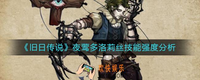 旧日传说多洛莉丝怎么样_夜莺多洛莉丝技能强度分析
