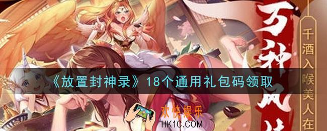 放置封神录手游18个通用礼包码是什么_18个通用礼包码领取