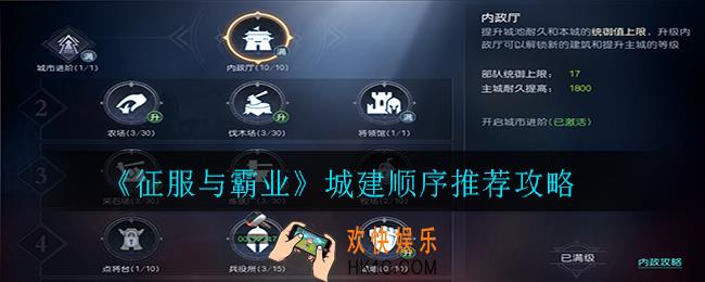 征服与霸业城建顺序是什么_城建顺序推荐攻略