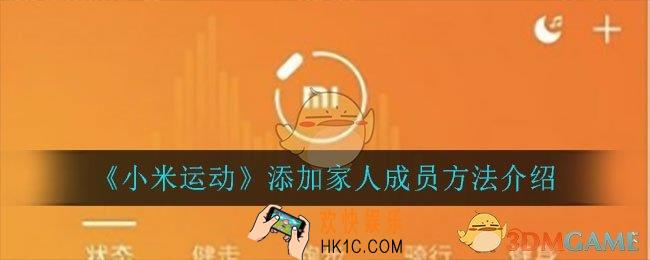 小米运动怎么添加家人成员_添加家人成员方法介绍