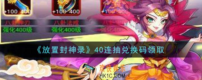 放置封神录手游40连抽兑换码是什么_40连抽兑换码领取