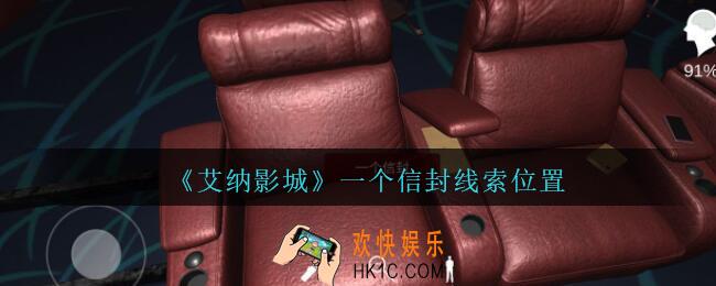 艾纳影城攻略一个信封在哪里_孙美琪疑案艾纳影城一个信封线索获取位置
