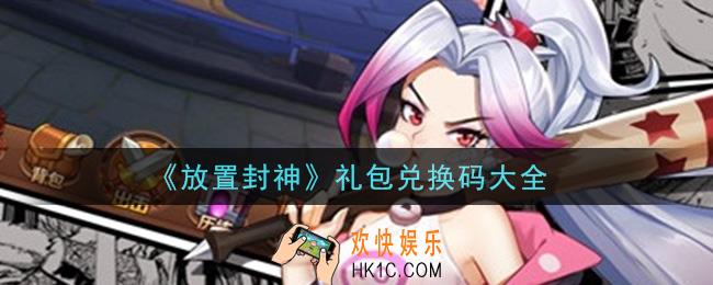 放置封神手游礼包兑换码有哪些_礼包码领取