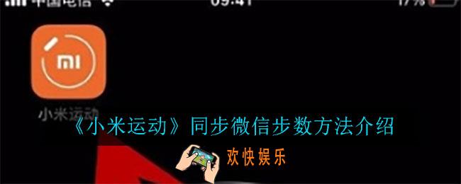 小米运动怎么同步微信步数_同步微信步数方法介绍