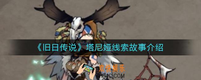 旧日传说塔尼娅怎么样_塔尼娅线索故事介绍