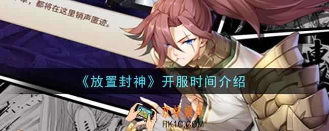 放置封神手游什么时候开服_开服时间介绍
