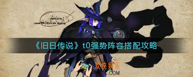 旧日传说t0阵容怎么搭配_t0强势阵容搭配攻略