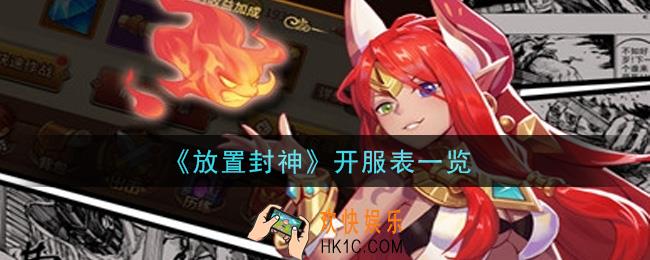 放置封神手游开服表是什么_开服表一览