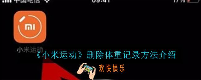 小米运动怎么删除体重记录_删除体重记录方法介绍