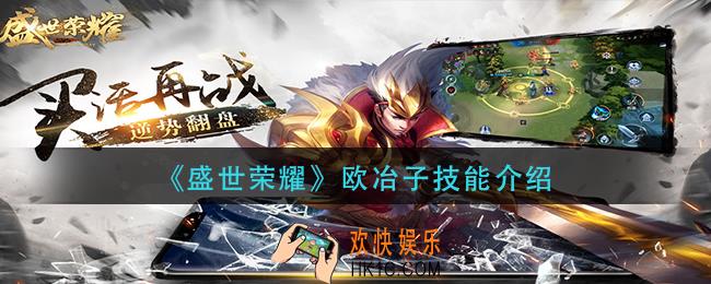 盛世荣耀欧冶子技能怎么样_欧冶子技能介绍