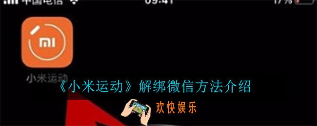 小米运动怎么解绑微信_解绑微信方法介绍