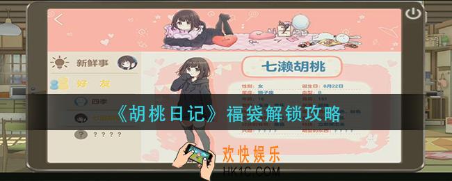 胡桃日记福袋怎么解锁_福袋解锁攻略