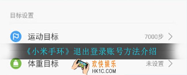 小米手环怎么退出登录账号_退出登录账号方法介绍