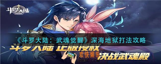 斗罗大陆武魂觉醒深海地狱怎么打_深海地狱打法攻略