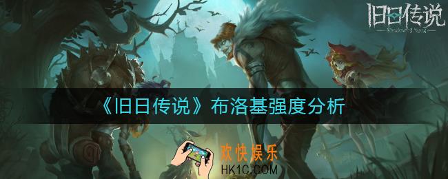 旧日传说布洛基怎么样_布洛基强度分析