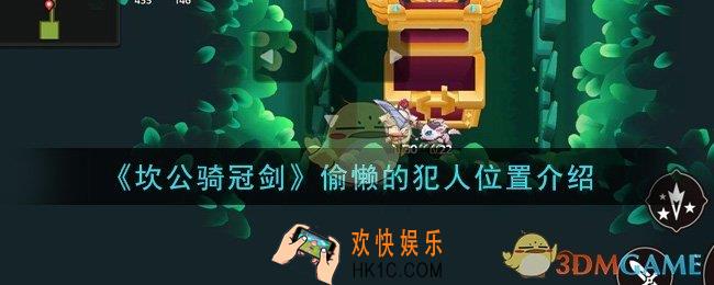 坎公骑冠剑偷懒的犯人在哪里_偷懒的犯人位置介绍