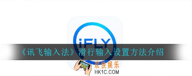 讯飞输入法怎么设置滑行输入_滑行输入设置方法介绍