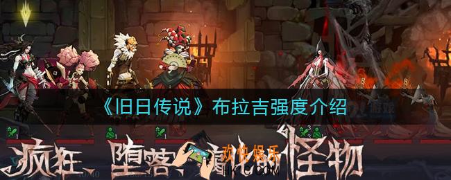 旧日传说布拉吉怎么样_布拉吉强度介绍