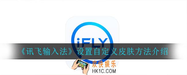 讯飞输入法怎么设置自定义皮肤_设置自定义皮肤方法介绍