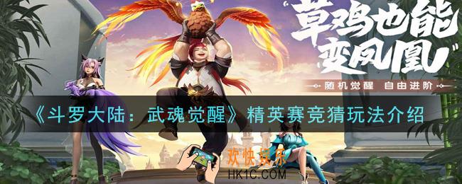 斗罗大陆武魂觉醒精英赛竞猜怎么玩_精英赛竞猜玩法介绍