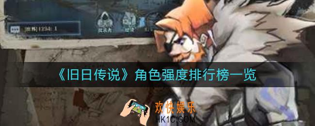 旧日传说哪些角色比较强_角色强度排行榜一览