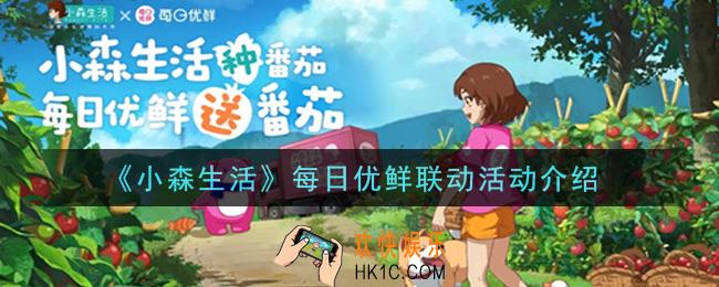 小森生活和每日优鲜联动活动是什么_每日优鲜联动活动介绍