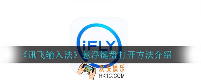 讯飞输入法怎么打开悬浮键盘_悬浮键盘打开方法介绍