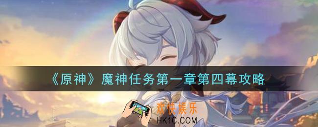 原神魔神任务第一章第四幕怎么做_魔神任务第一章第四幕攻略