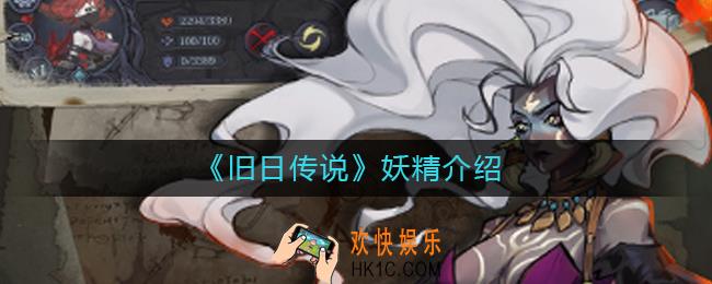 旧日传说妖精有什么用_旧日传说妖精是什么