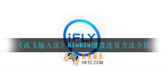 讯飞输入法biubiu键盘怎么连发_biubiu键盘连发方法介绍