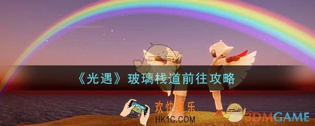 光遇玻璃栈道怎么去_玻璃栈道前往攻略