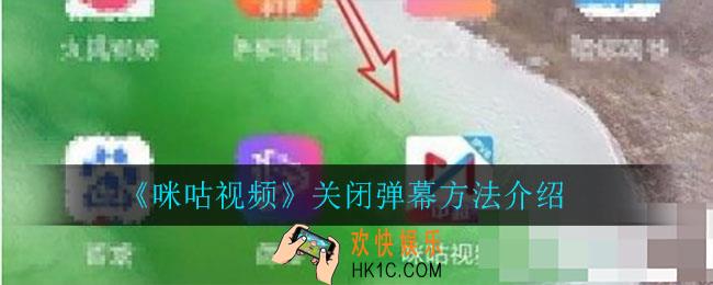 咪咕视频怎么关闭弹幕_关闭弹幕方法介绍