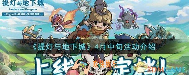 提灯与地下城4月中旬有什么活动_4月中旬活动介绍