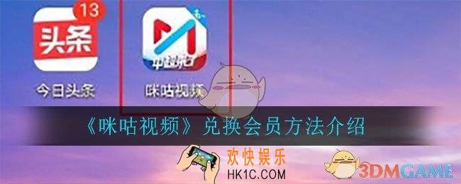 咪咕视频怎么兑换会员_兑换会员方法介绍