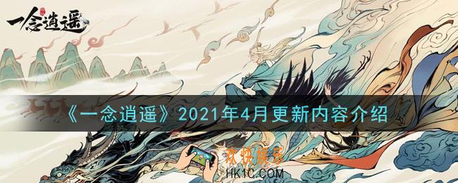 一念逍遥2021年4月更新了什么_2021年4月更新内容介绍