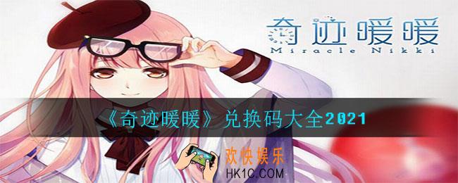 奇迹暖暖兑换码有哪些_兑换码大全2021