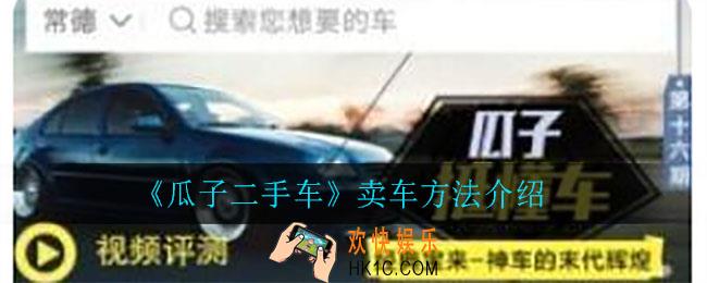 瓜子二手车怎么卖车_卖车方法介绍