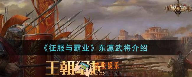 征服与霸业东瀛武将有哪些_东瀛武将介绍