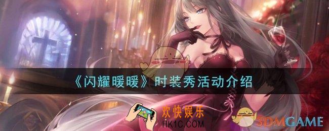 闪耀暖暖时装秀活动是什么_时装秀活动介绍