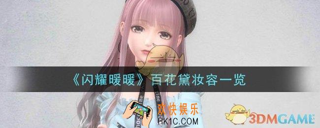 闪耀暖暖百花黛妆容怎么样_百花黛妆容一览