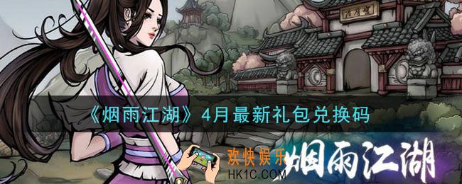 烟雨江湖4月最新礼包兑换码是什么2021_4月最新礼包激活码在哪兑换