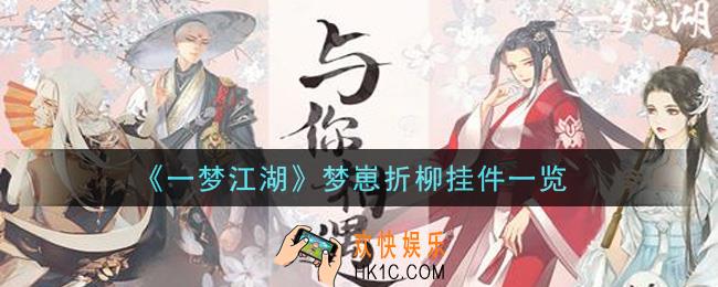 一梦江湖梦崽折柳挂件怎么样_梦崽折柳挂件一览